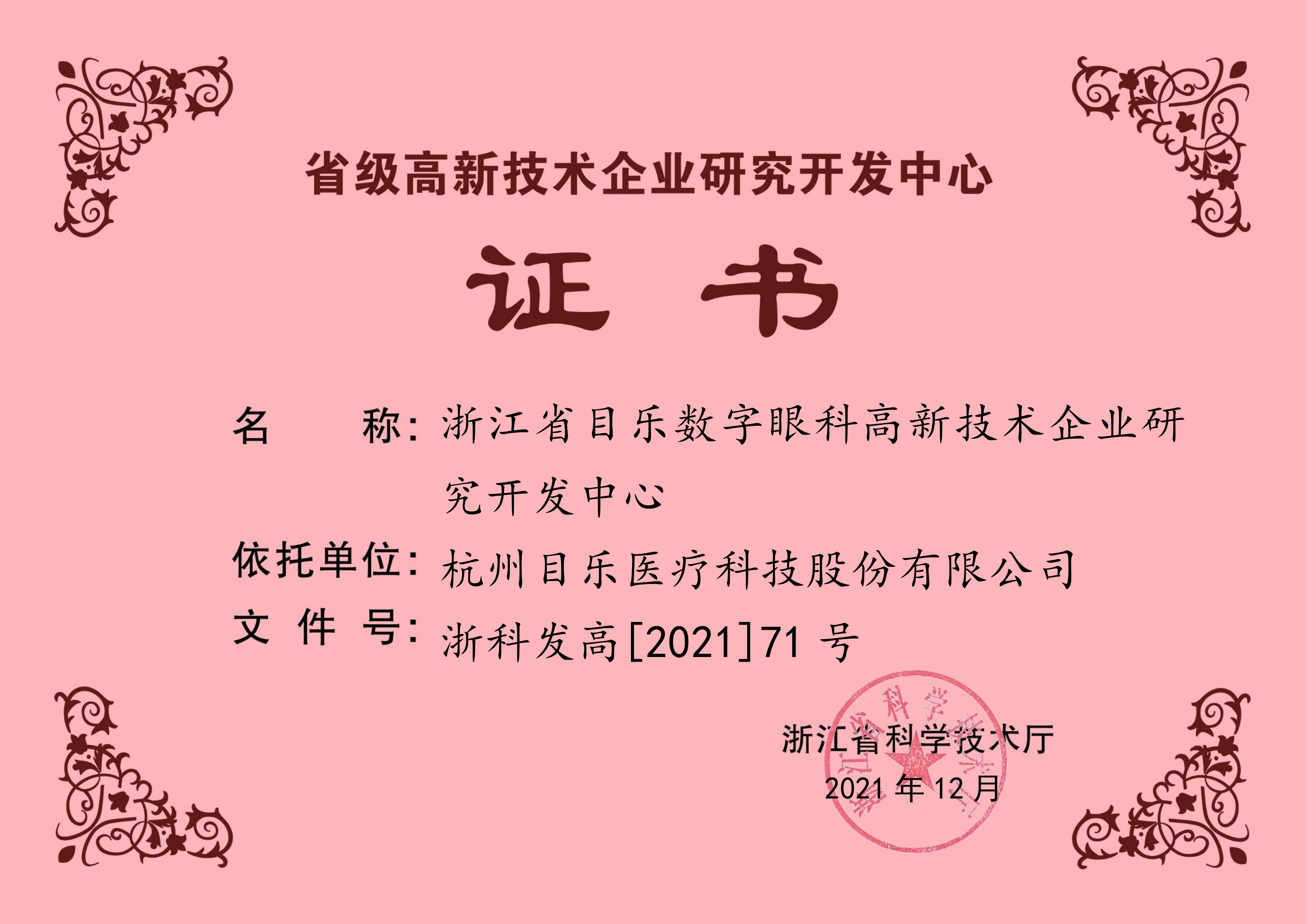 省研发中心证书